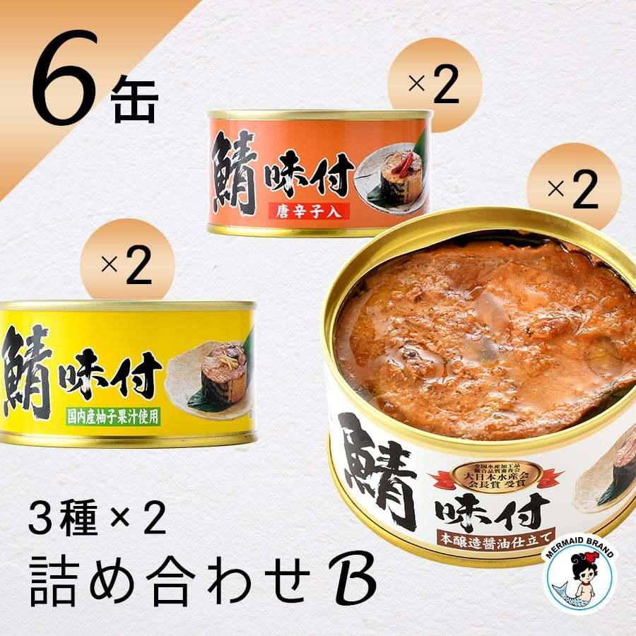 鯖缶 ６缶詰め合わせセット（B）缶詰 高級 ギフト おすすめ サバ缶 家飲み おつまみ ノルウェー産 福井缶詰