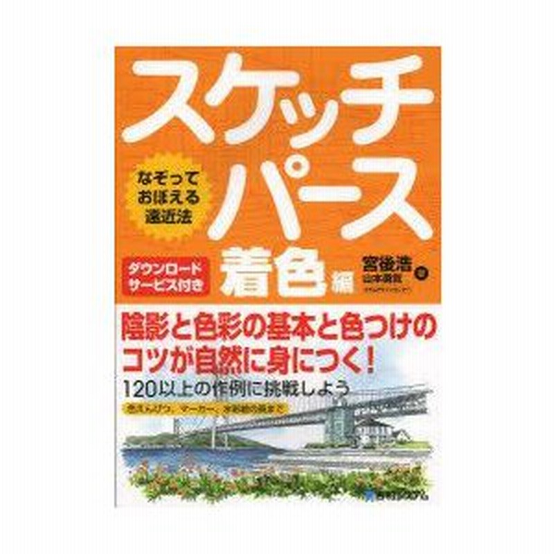 新品本 スケッチパース なぞっておぼえる遠近法 着色編 宮後浩 著 山本勇気 著 通販 Lineポイント最大0 5 Get Lineショッピング