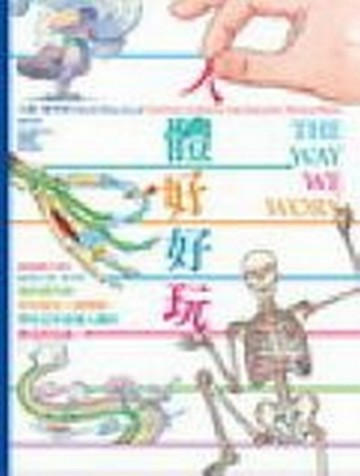 人體好好玩[二手書_普通]