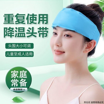 【全店免運】兒童降溫冰袋退燒寶寶冷敷袋退熱可綁頭帶冰敷袋成人反覆通用