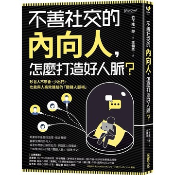 【樂辰書店】.不善社交的內向人，怎麼打造好人脈？：矽谷人不聚會、少出門，也能與人高效連結的「關鍵人脈術」_采實出版