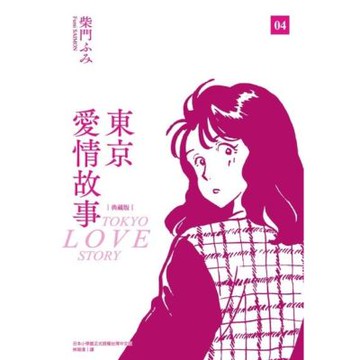 東京愛情故事典藏版(04)完_Readmoo 讀墨電子書