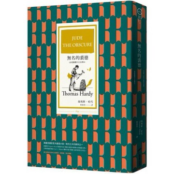 全新 / 無名的裘德（首度繁體中文全譯本） / 商周 / 定價:480