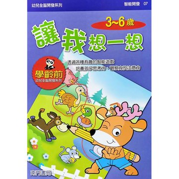 全腦開發：讓我想一想