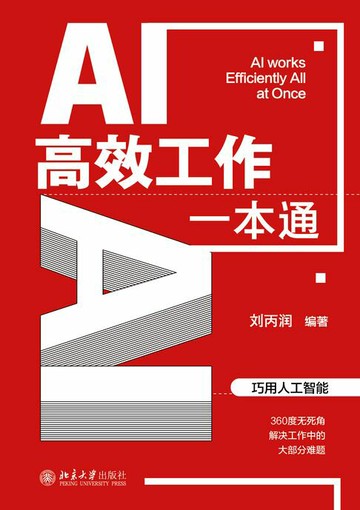 【電子書】AI高效工作一本通