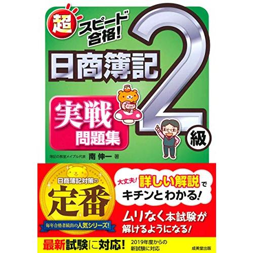 超スピード合格日商簿記2級 実戦問題集