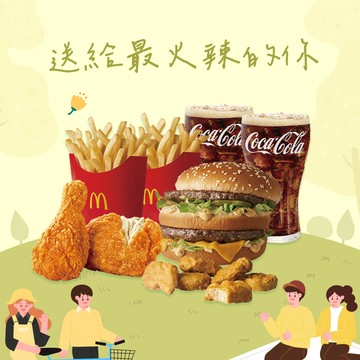 [麥當勞·4月限定麥心意]【麥當勞】大麥克+辣味麥脆鷄腿x2+六塊麥克鷄塊+薯條(中)x2+可樂(中)x2 好禮即享券
