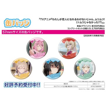 【RE】(免訂金) 預購26年11月 A3 胸章 我們不可能成為戀人! 場面寫真 中盒5入