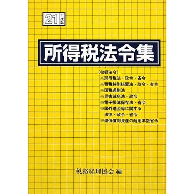 所得税法令集〈平成21年度版〉