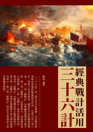 【電子書】三十六計：經典戰計活用