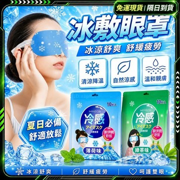 隔日達🧊獨家改版升級款 冰敷眼罩🧊涼感眼罩 高分子冰感眼罩 冰敷眼罩 冰涼眼罩 冷敷眼罩 冰感眼罩 透氣 眼罩 冰涼眼貼