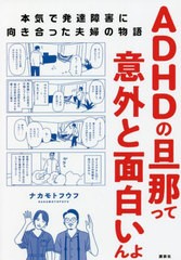 [書籍のメール便同梱は2冊まで] [書籍] ADHDの旦那って意外と面白いんよ 本気で発達障害に向き合った夫婦の物語 ナカモトフウフ 著 NEOBK