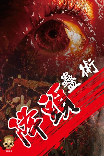 【電子書】降頭蠱術