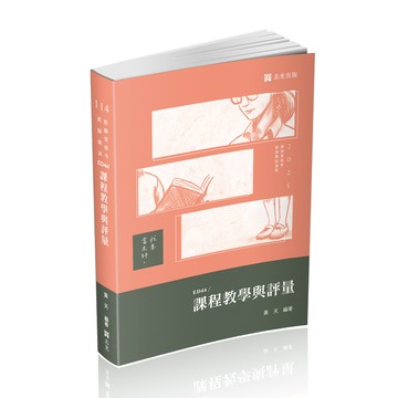 課程教學與評量(教師甄試)ED44