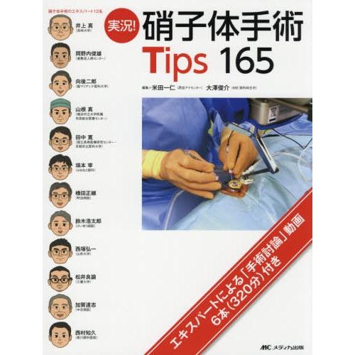 実況 硝子体手術Tips 米田一仁 編集 大澤俊介 井上真