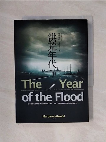 【書寶二手書T9／翻譯小說_X4H】洪荒年代_瑪格麗特．愛特伍