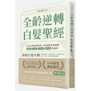 全新 / 全齡逆轉白髮聖經：日本首部對策寶典，6招復甦黑髮細胞，遺傳、老化、少年白、壓力白皆適用 / 墨刻 / 380