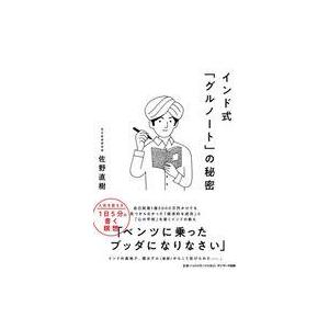 中古単行本(実用) ≪倫理学・道徳≫ インド式「グルノート」の秘密