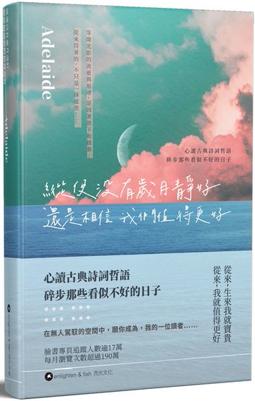 縱使沒有歲月靜好 還是相信我們值得更好【城邦讀書花園】