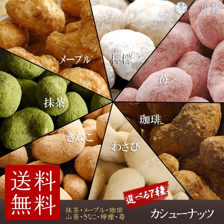 豆菓子 カシューナッツ 選べる7種類の味から7袋 きなこ 抹茶 メープル コーヒー わさび 苺 檸檬