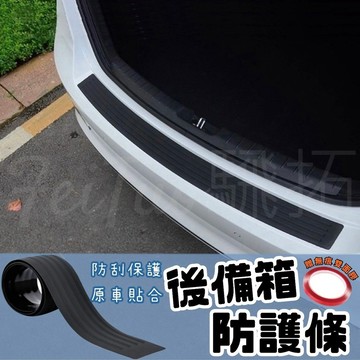 Tw現貨 🔥 後備箱防護條 後車廂護板 防刮軟墊 防刮條 車漆防刮 改裝護條 烤漆防護 車廂防護 汽車百貨 防刮