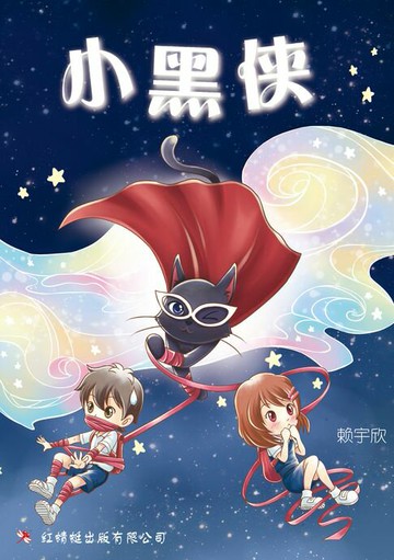 【電子書】小黑侠