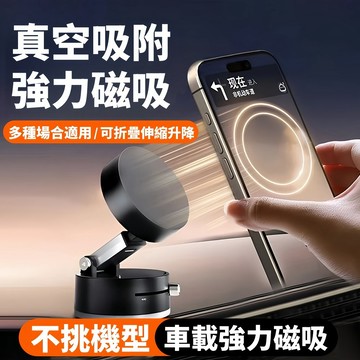 【導航必備】車用磁吸支架 磁吸真空手機架 車載手機支架 真空吸附+磁吸吸盤 汽車手機支架 儀表板手機架 真空吸附支架