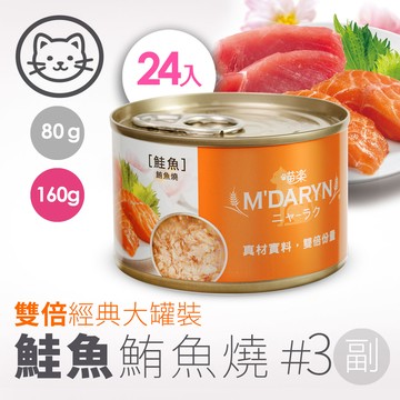 配送香港專區【喵樂】#3 鮪魚燒系列-鮭魚鮪魚燒 160克(24罐/箱)(貓副食罐)