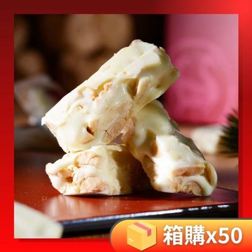 【紅豆食府】花生牛軋糖，150g/盒，箱購50盒