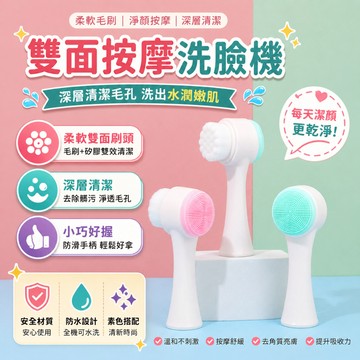 雙面洗臉機 潔面刷 洗臉刷 美容刷 雙面洗臉刷 卸妝刷 洗顏刷 潔面儀 臉部保養 浴室洗臉保養使用