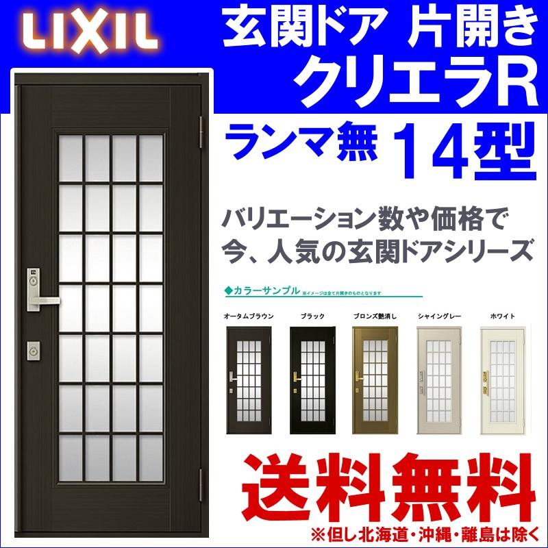 安心発送】 玄関ドア クリエラR 12型 片開き ランマ無し 半外付型 内付型 LIXIL アルミサッシ 窓 ドア 交換 玄関 事務所 トステム  TOSTEM リフォーム DIY