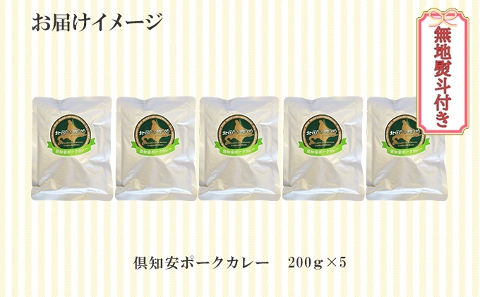 先行受付無地熨斗 倶知安 ポークカレー 中辛 計5個 北海道 カレー レトルト食品 豚肉 ポーク 野菜 じゃがいも お取り寄せ グルメ スパイス おかず お肉 牛肉 加工食品