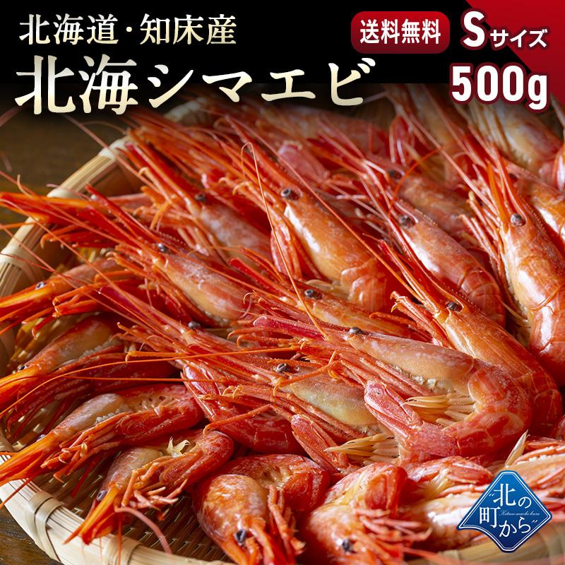 シマエビ 北海道産 北海シマエビ小500g  新鮮な素材の甘みと塩加減にこだわった極上逸品！シマエビ 海老 しまえび