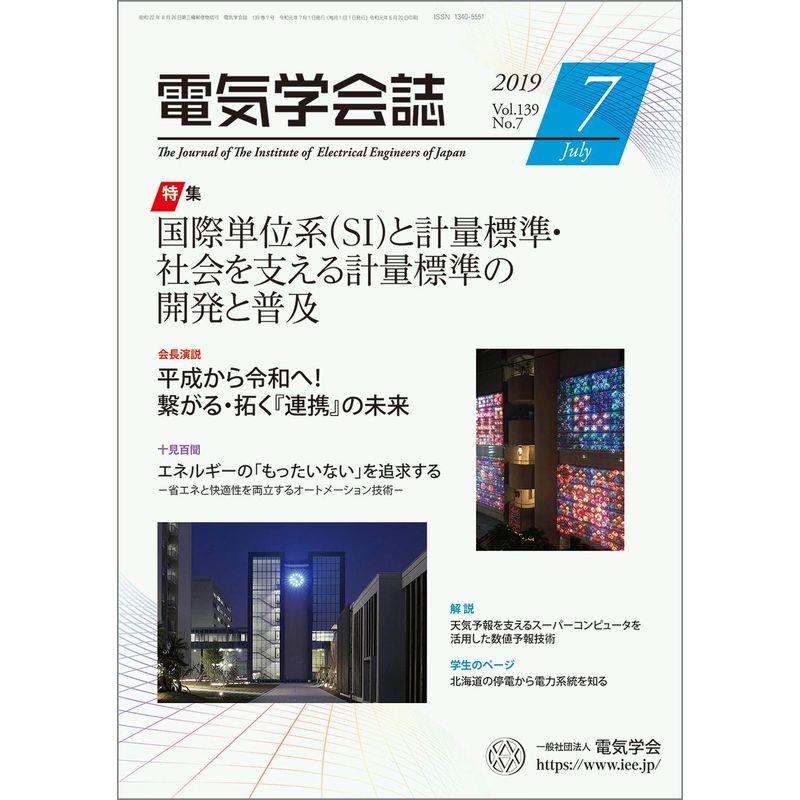 電気学会誌 2019年7月号 国際単位系(SI)と計量標準・社会を支える計量標準の開発と普及