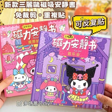 滿5送1 超百款卡通磁吸安靜書 庫洛米磁吸安靜書 大耳狗磁吸安靜書 免裁剪磁力安靜書 女孩手工玩具 DIY手工玩具