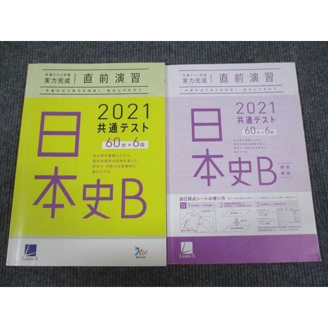 UX94-084 ベネッセ 2021 共通テスト対策 日本史B 実力完成 直前演習 問題 解答付計2冊 12m1B