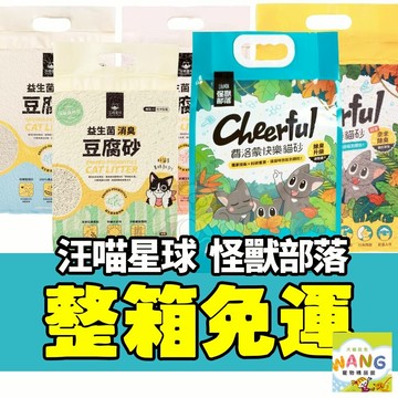 汪喵星球 怪獸部落 貓砂【整箱免運】 益生菌消臭豆腐砂 費洛蒙快樂貓砂 豆腐砂 貓砂 公司貨『????Ayumi』【 寵物用品 狂殺 ★ 滿額現抵$480 】請注意 部分出貨時間較長