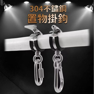 💯正品🌈臺灣出貨🌈304不鏽鋼套管鈎 加厚不鏽鋼套管掛鉤 穿管鉤 活動掛鉤 掛桿掛鉤  套管垢 管掛鉤 多功能圓管掛鉤