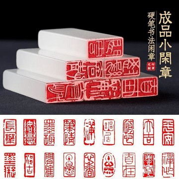 下殺價🔥硬筆書法小閒章篆刻成品長方形小楷古風篆書書畫引首起首壓角章BLA0