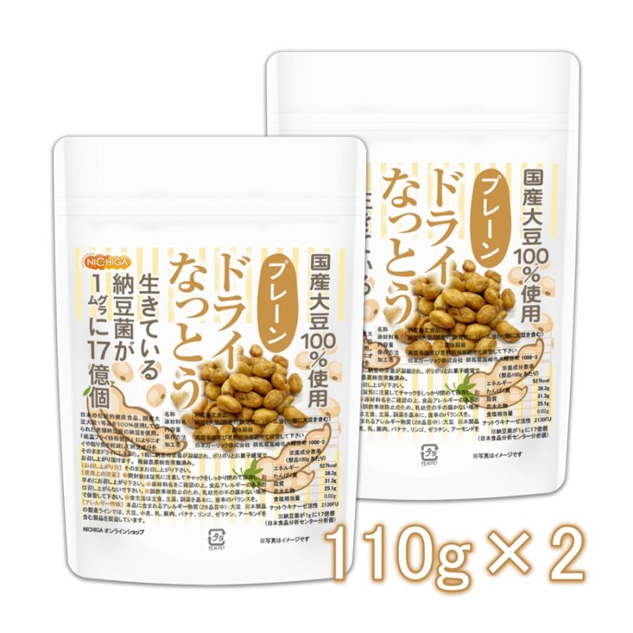 ドライなっとう ＜プレーン＞ 110ｇ×2袋 国産大豆100％使用 DRY NATTO 生きている納豆菌17億個 ナットウキナーゼ活性含有 [02] NICHIGA(ニチガ)