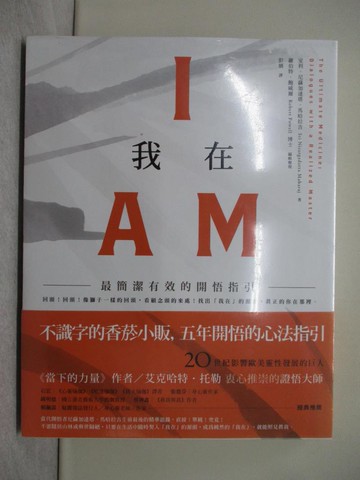 【書寶二手書T1／宗教_Y3S】我在I AM：最簡潔有效的開悟指引_室利．尼薩加達塔．馬哈拉吉,  彭展