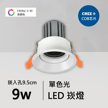 全光譜9W崁燈｜QC-20153W-B09-CREE芯片