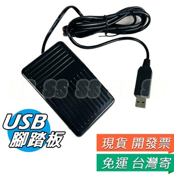 USB踏板開關 遊戲踏板 腳踏板腳踏開關  一鍵腳踏開關 USB腳踏 遊戲配件 多功能 腳踏開關 免驅動