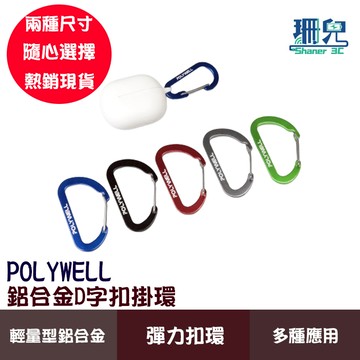 POLYWELL 寶利威爾 鋁合金D字扣掛環 D型扣 彈性扣環 快拆快取 可掛耳機 鑰匙圈 露營用 掛勾 扣環
