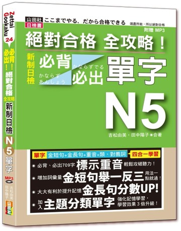 絕對合格 全攻略！新制日檢N5必背必出單字—附三回全真模擬試題（2【二手書_良好】TAAZE讀冊生活