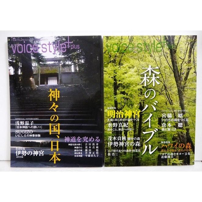 『voice style  plus：2冊セット』不思議でキレイなスピリチュアルライフ・マガジン