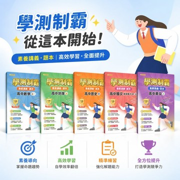 【學測制霸 素養講義題本】高中公民／地理／歷史／數學／英文／國文 108課綱 高中各版本適用 素養題型 歷屆試題 總複習參考書 學生服務處
