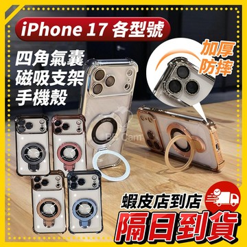 四角氣囊磁吸支架 手機保護殼【iPhone 17 各型號適用】加厚防摔冰晶手機殼 Air／Pro／Pro max