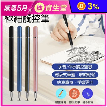 T-Pen 極細金屬觸控筆 平板手機觸控筆