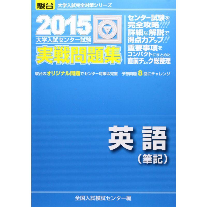 大学入試センター試験実戦問題集英語(筆記) 2015 (大学入試完全対策シリーズ)